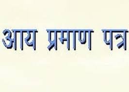 आय प्रमाण पत्र 